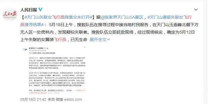 翼装飞行失联女大学生遗体已找到 失联者降落伞未打开