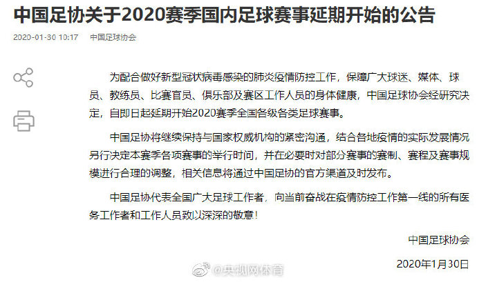 足协：延期开始2020赛季全国各级各类足球赛事