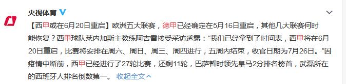 西甲直播什么时候恢复比赛 重启时间或定在6月20日