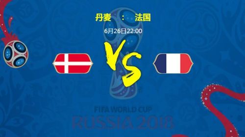 今天丹麦对法国在哪台播 2018世界杯丹麦VS法国CCTV5直播地址