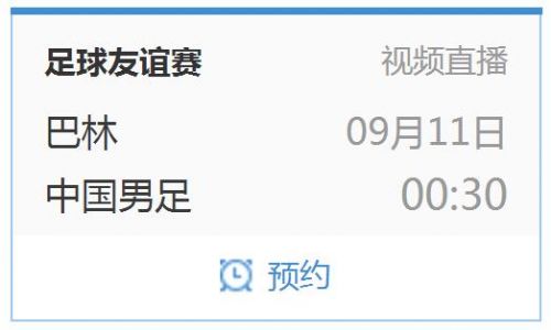 友谊赛中国男足vs巴林9月11日比赛时间 CCTV5视频直播地址