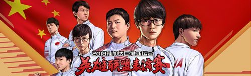 2018亚运会电竞英雄联盟视频直播地址 中国vs韩国LOL比赛直播