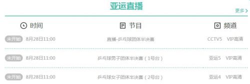 2018亚运会乒乓球半决赛视频直播地址 中国男女团比赛时间