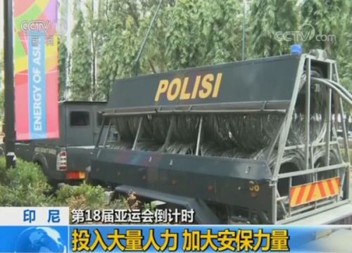 雅加达亚运会18日开幕 政府投入大量人力加大安保力量
