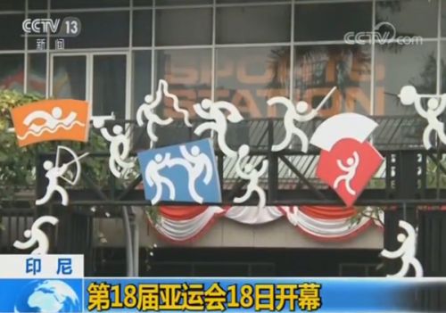 雅加达亚运会18日开幕 政府投入大量人力加大安保力量