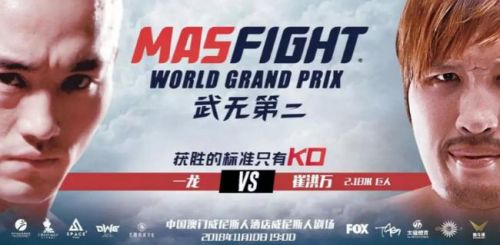 2018澳门格斗赛MASFIGHT 一龙VS对战崔洪万比赛视频
