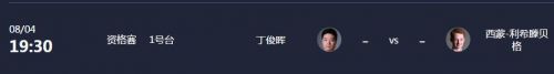 丁俊晖2019斯诺克大庆国锦赛赛程时间表 最新比赛直播视频