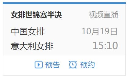 2018女排世锦赛中国vs意大利视频直播地址 CCTV5体育频道直播