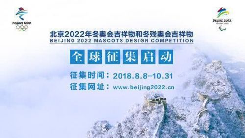 北京2022年冬奥会和冬残奥会吉祥物全球征集启动