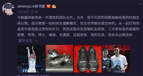 林书豪缅怀高以翔 穿上两人合影球鞋首钢大比分胜八一