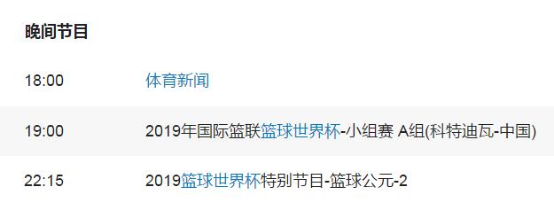 2019男篮世界杯中国vs科特迪瓦直播时间 8月31日比赛几点开打
