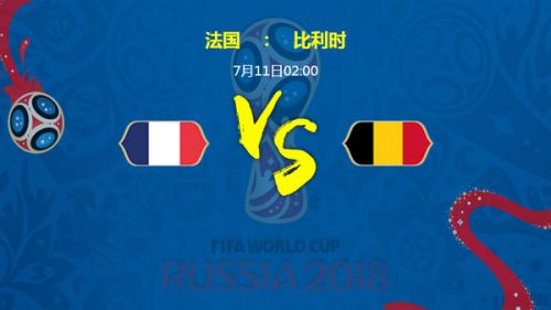 法国vs比利时