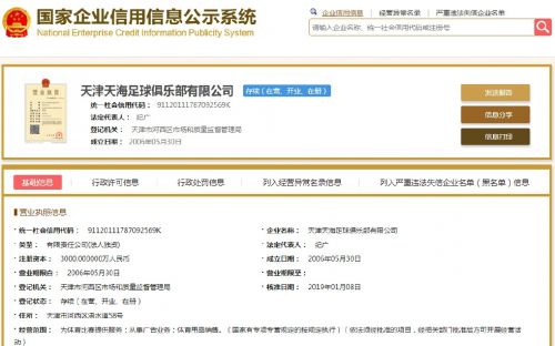 权健完成工商更名手续 正式更名天津天海俱乐部