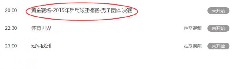 2019乒乓球亚锦赛决赛中国男团视频直播地址 CCTV5体育频道