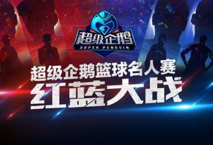 2018超级企鹅篮球名人赛红蓝大战开展 参赛队伍明星阵容名单