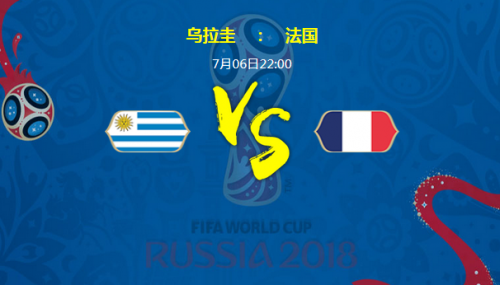 法国vs乌拉圭