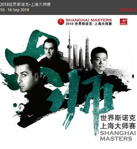2018斯诺克上海大师赛半决赛视频直播地址 丁俊晖对霍金斯