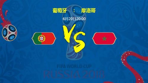 葡萄牙vs摩洛哥比分进球数与首发阵容预测 比赛分析谁会赢