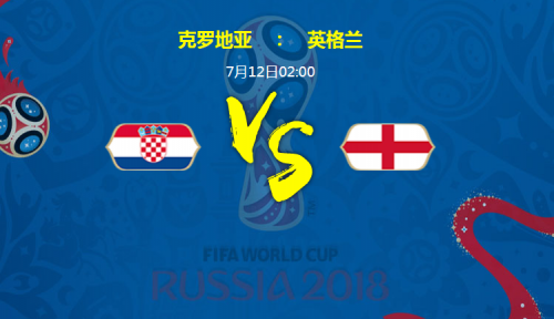克罗地亚vs英格兰