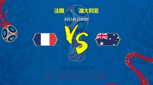 2018世界杯法国vs澳大利亚比分预测谁会赢 首发阵容猜测
