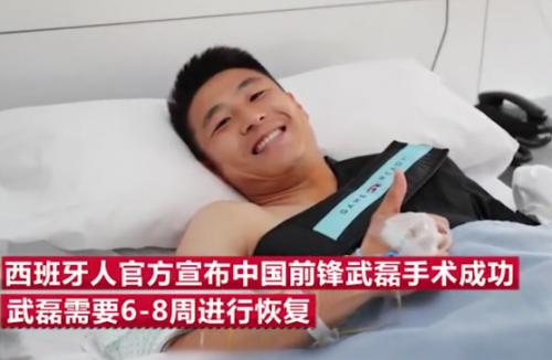 武磊手术成功