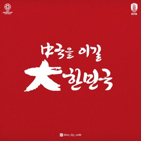 韩国队发布中韩战海报:大韩民国即将战胜中国!