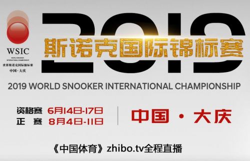 2019斯诺克大庆国锦赛视频直播观看地址 国锦赛冠军奖金分配