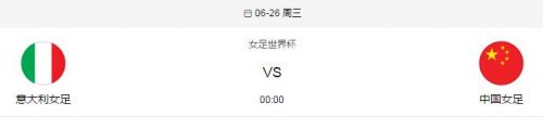 2019女足世界杯中国vs意大利比赛时间 央视CCTV5视频直播地址