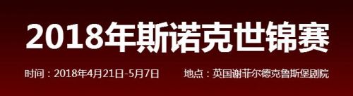 2018斯诺克世锦赛决赛视频直播地址 希金斯VS马克-威廉姆斯