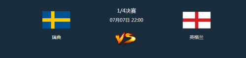 瑞典vs英格兰