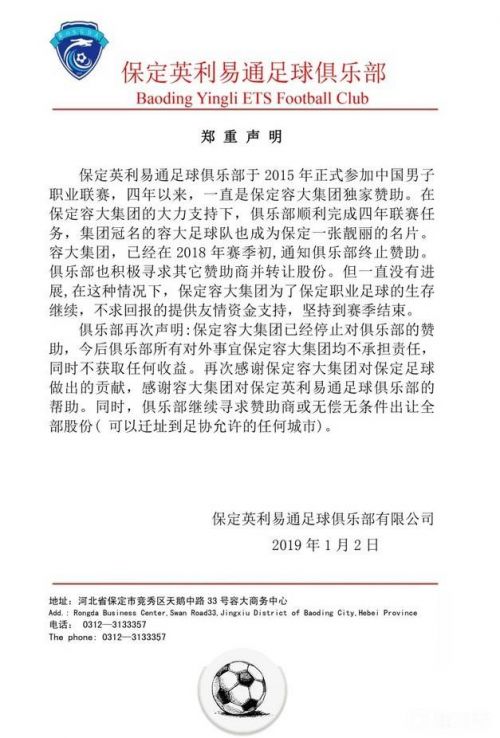 保定容大正式终止赞助 集团今后不负责球队事宜