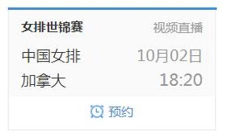 2018女排世锦赛中国vs加拿大队比赛今天几点开始 10月2日时间