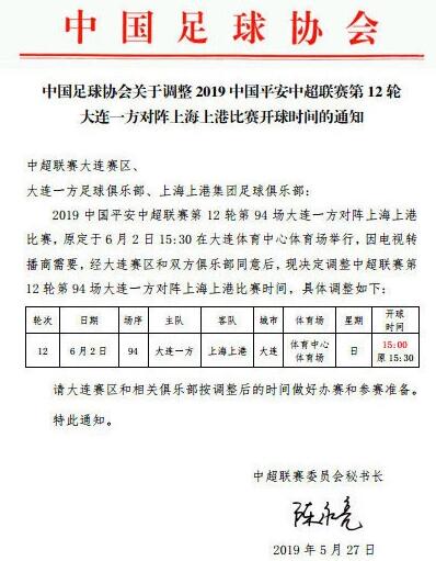 大连一方上海上港比赛时间调整 且开球时间提前半小时