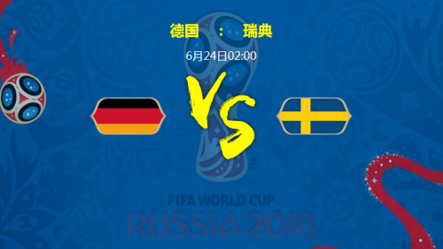 德国vs瑞典