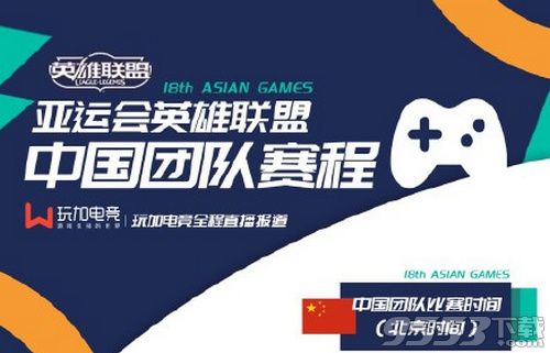LOL英雄联盟2018亚运中国队视频直播地址 8月28日对韩国时间