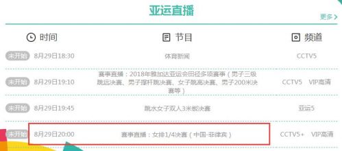 2018亚运会中国女排vs菲律宾今天几点开始 8月29日比赛时间