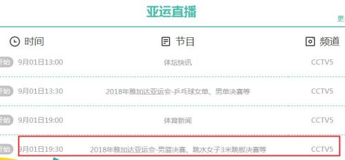 2018亚运会男篮决赛中国vs伊朗视频直播地址 CCTV5体育频道