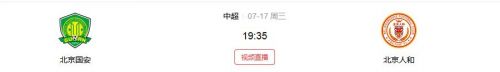 国安和人和比赛时间视频直播地址 京城德比交战分析预测
