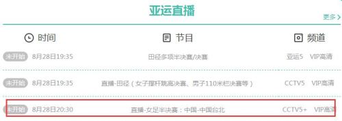 2018亚运会中国女足vs中国台北视频直播地址 CCTV5+体育频道