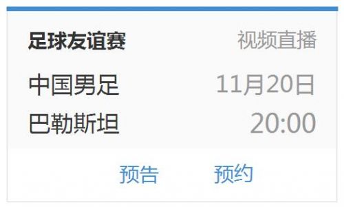 中国男足vs巴勒斯坦比赛直播时间 11月20日海口五源河体育场