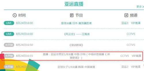 2018亚运会中国男足vs沙特视频直播地址 CCTV5体育频道观看