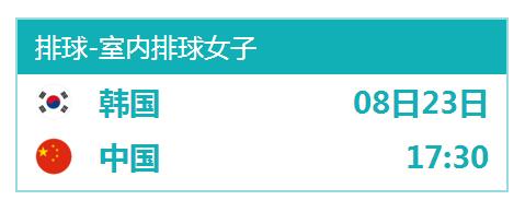 2018亚运会中国女排vs韩国今天几点开始 8月23日比赛时间