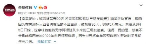 梅西为什么被禁赛90天原因 不会影响他参加2022世界杯预选赛