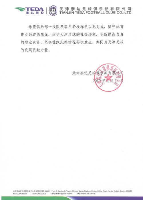 泰达6球员酒后肇事遭拘留3日 处罚:6人离队反省+3停
