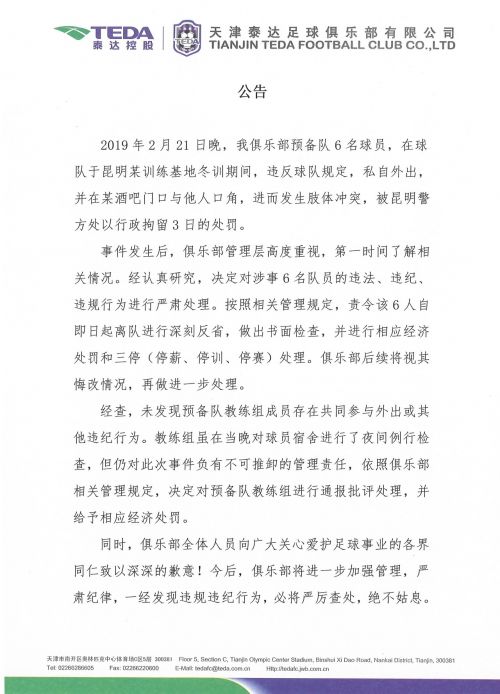 泰达6球员酒后肇事遭拘留3日 处罚:6人离队反省+3停
