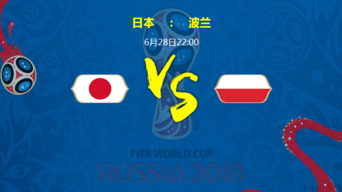 日本vs波兰
