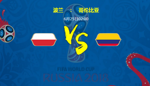 波兰vs哥伦比亚