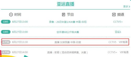 2018亚运会中国女排vs印度视频直播地址 CCTV5体育频道观看