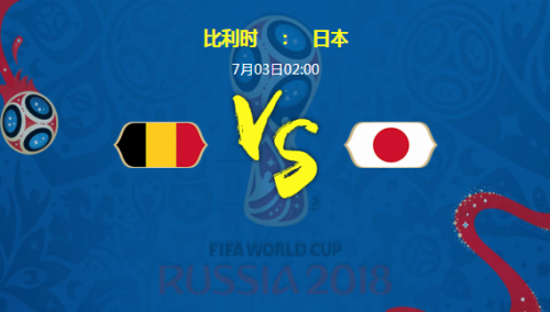 比利时vs日本