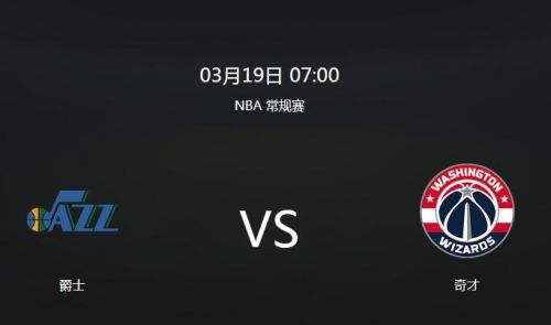nba常规赛爵士vs奇才直播视频观看入口 cctv5直播地址